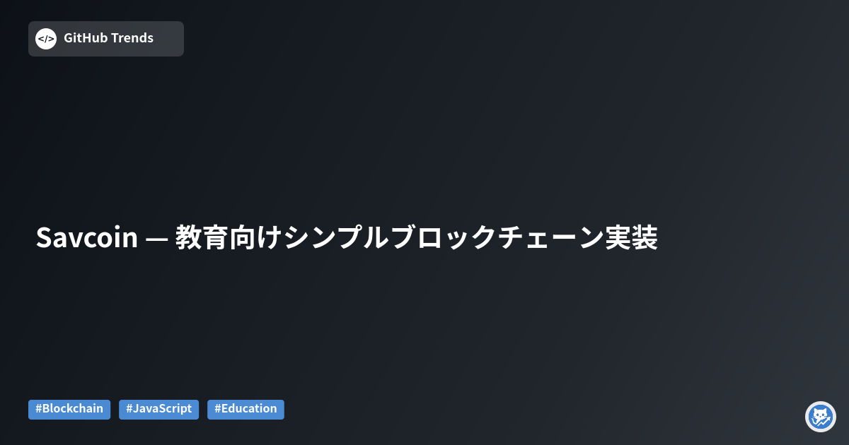 Savcoin — 教育向けシンプルブロックチェーン実装