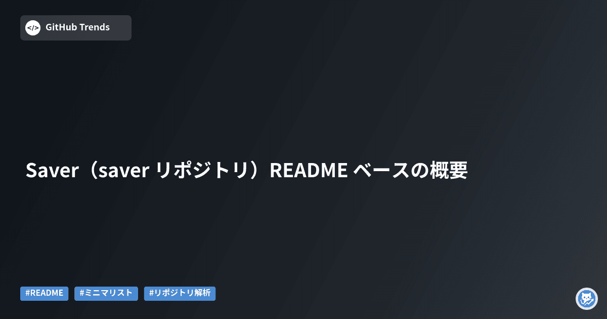 Saver（saver リポジトリ）README ベースの概要