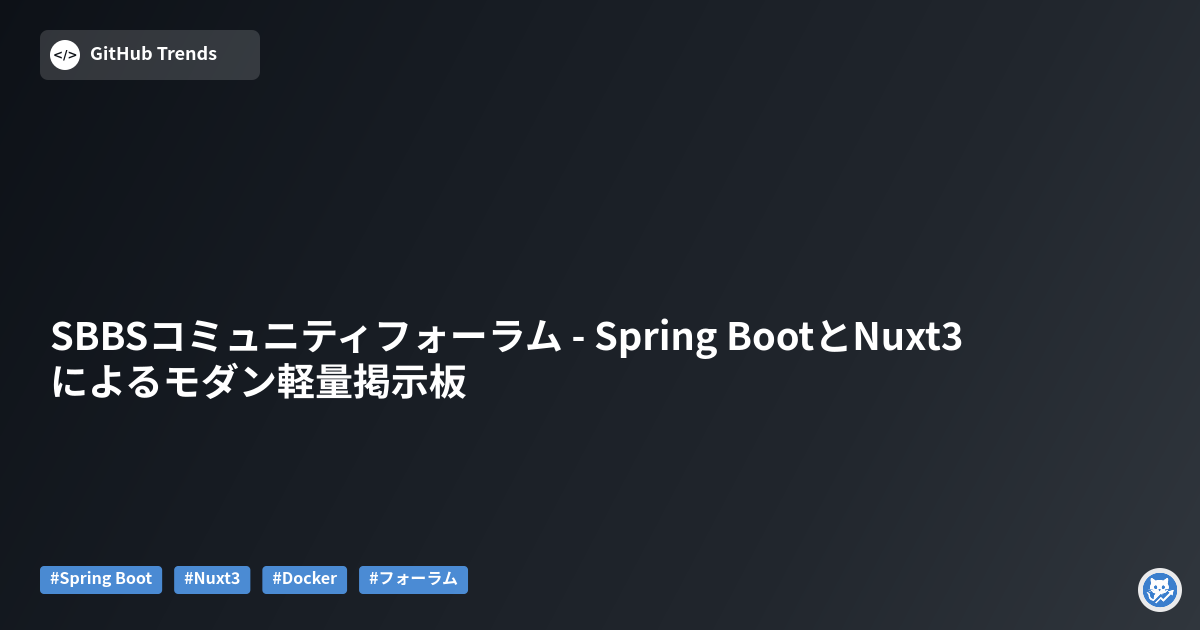 SBBSコミュニティフォーラム - Spring BootとNuxt3によるモダン軽量掲示板