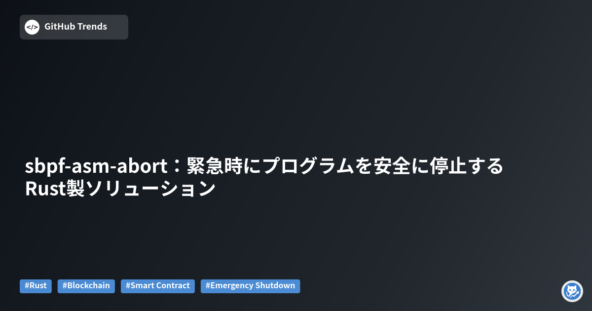 sbpf-asm-abort:緊急時にプログラムを安全に停止するRust製ソリューション