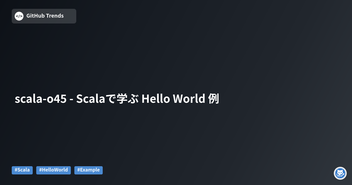 scala-o45 - Scalaで学ぶ Hello World 例