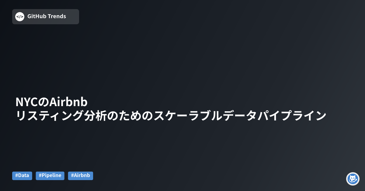 NYCのAirbnbリスティング分析のためのスケーラブルデータパイプライン
