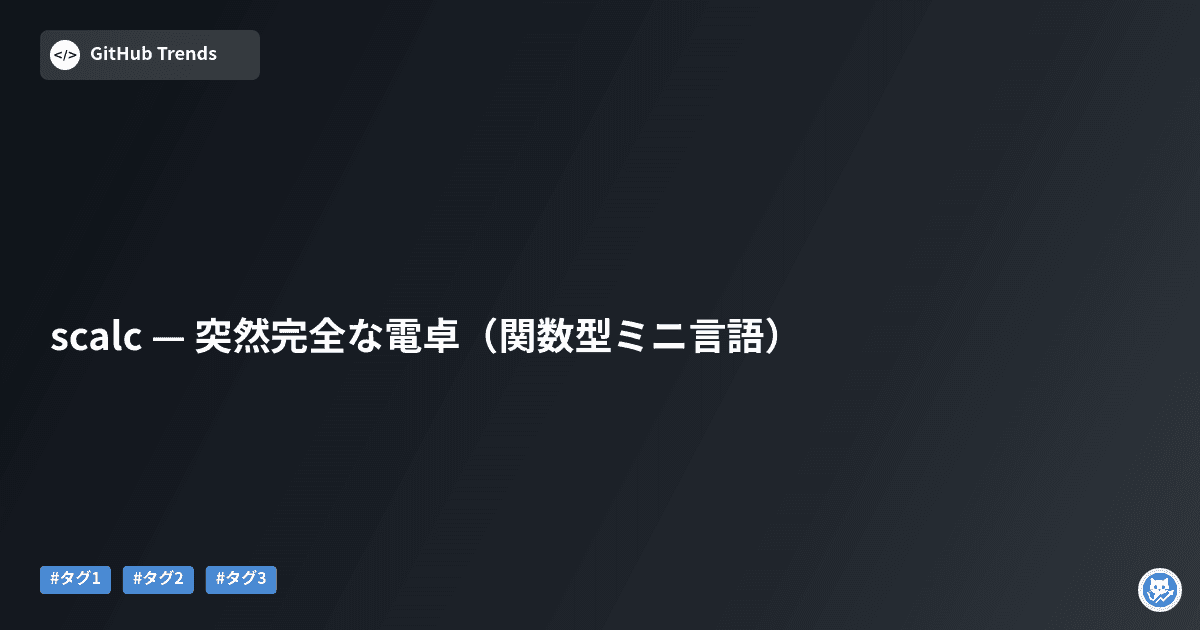 scalc — 突然完全な電卓（関数型ミニ言語）