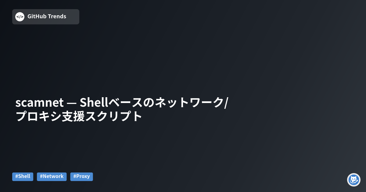 scamnet — Shellベースのネットワーク/プロキシ支援スクリプト
