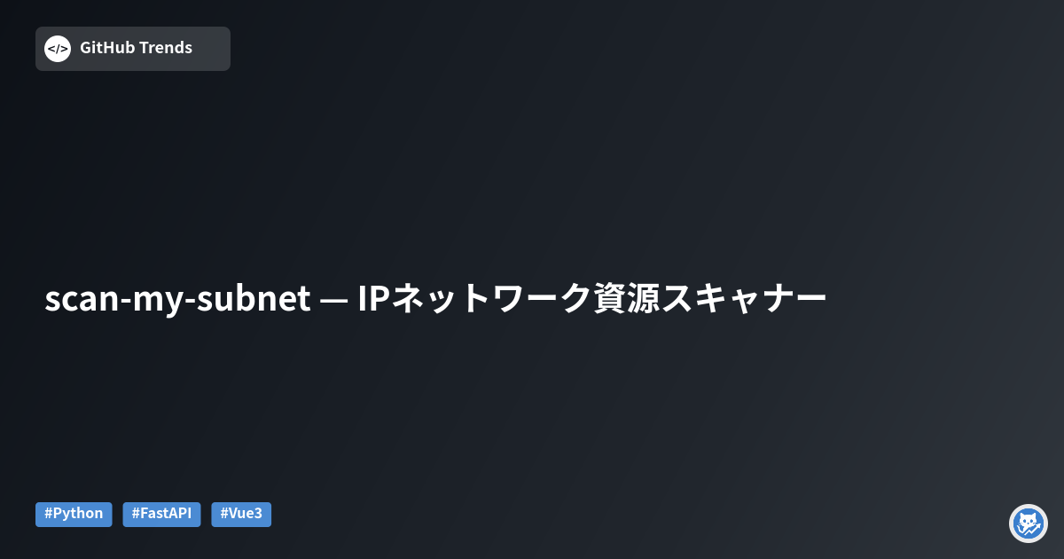 scan-my-subnet — IPネットワーク資源スキャナー