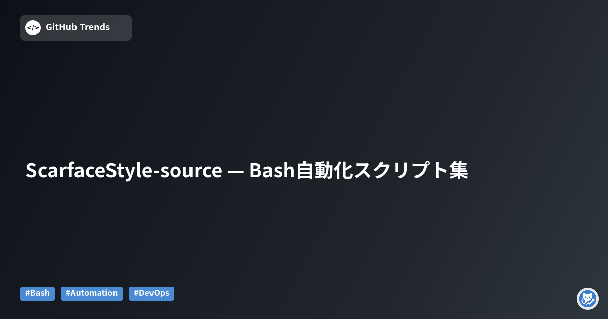 ScarfaceStyle-source — Bash自動化スクリプト集