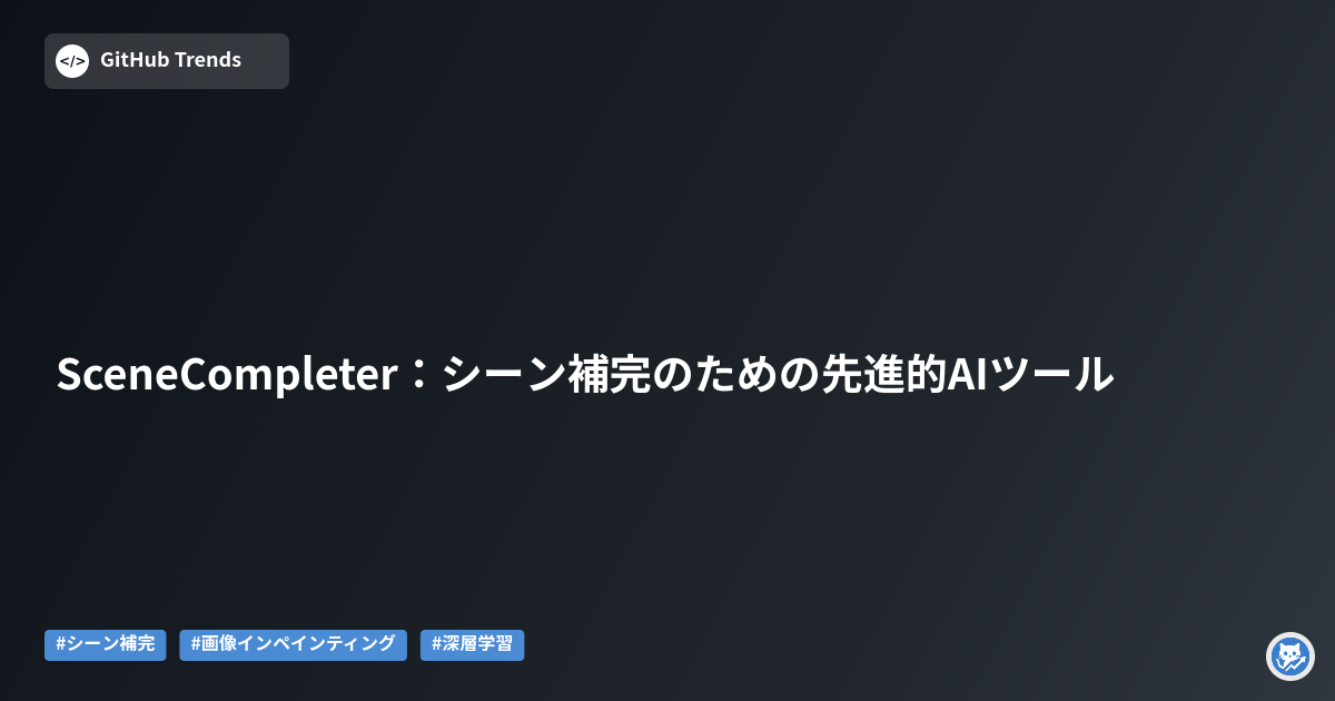 SceneCompleter:シーン補完のための先進的AIツール