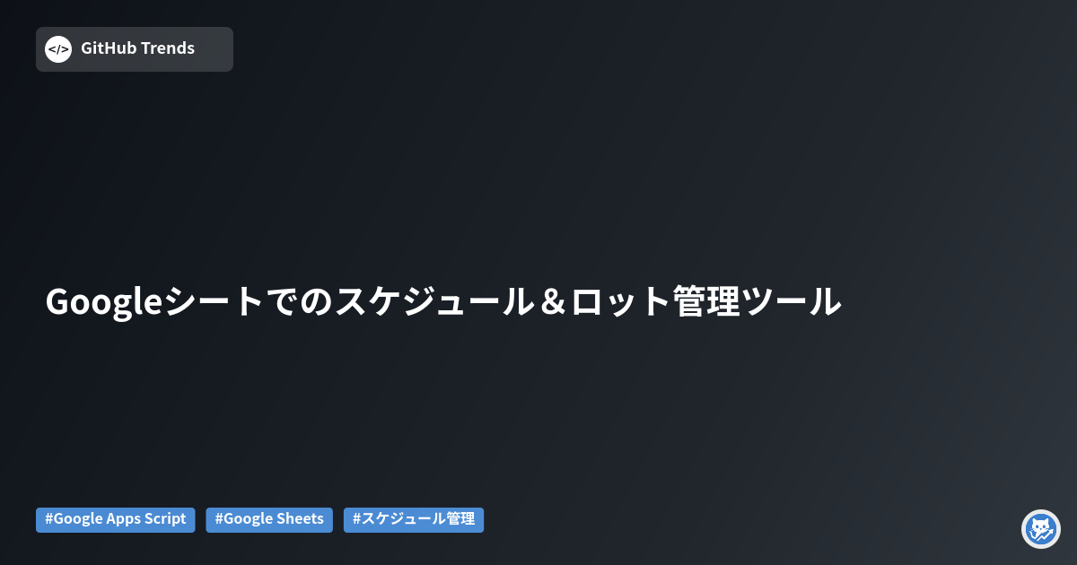 Googleシートでのスケジュール＆ロット管理ツール