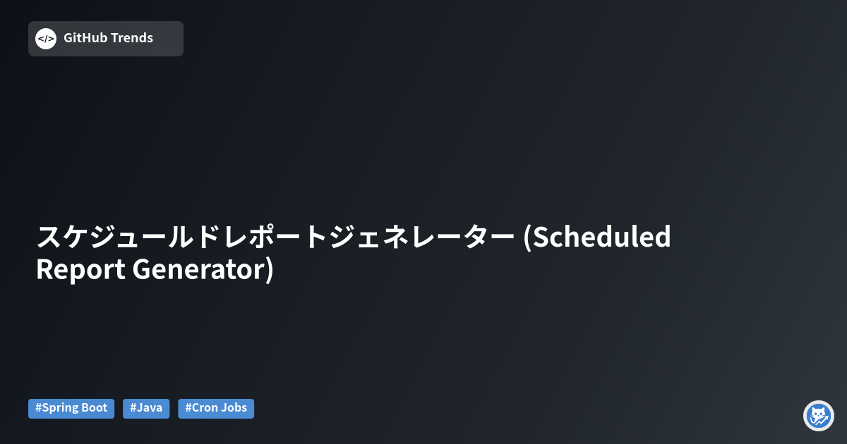 スケジュールドレポートジェネレーター (Scheduled Report Generator)