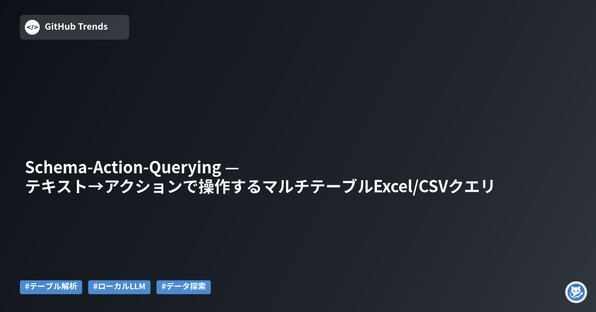 Schema-Action-Querying — テキスト→アクションで操作するマルチテーブルExcel/CSVクエリ