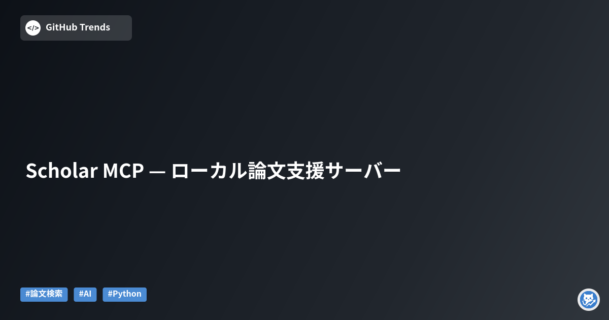 Scholar MCP — ローカル論文支援サーバー