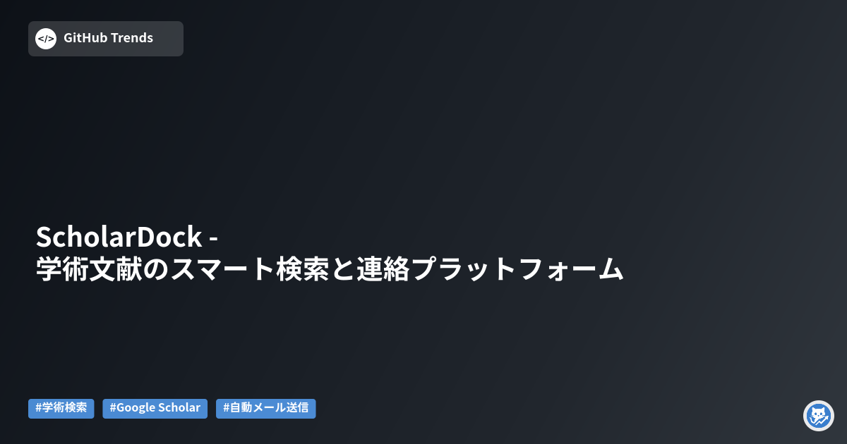 ScholarDock - 学術文献のスマート検索と連絡プラットフォーム