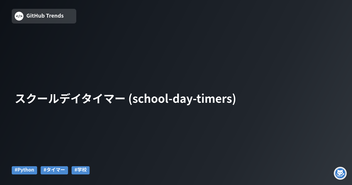スクールデイタイマー (school-day-timers)