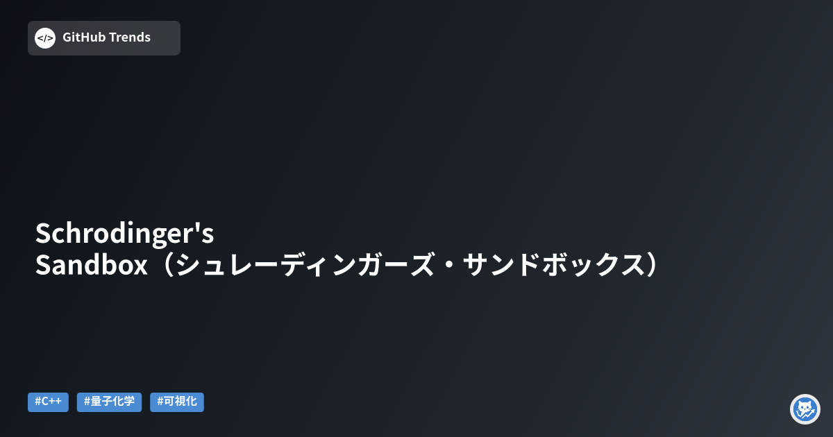 Schrodinger's Sandbox（シュレーディンガーズ・サンドボックス）