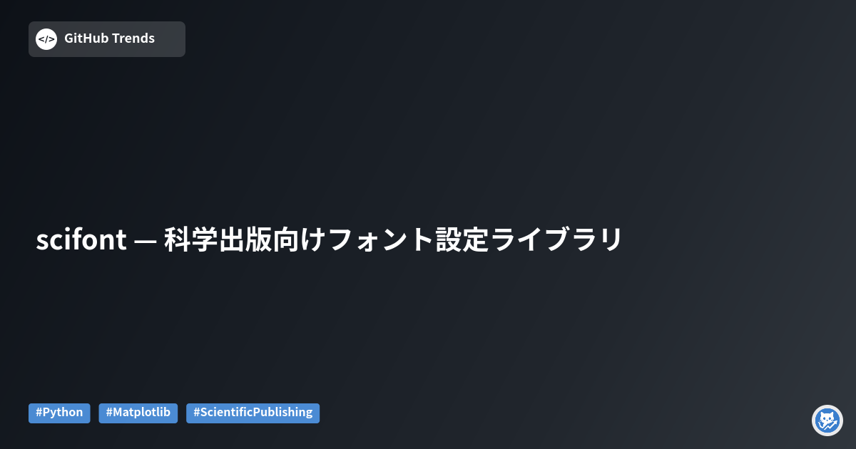 scifont — 科学出版向けフォント設定ライブラリ