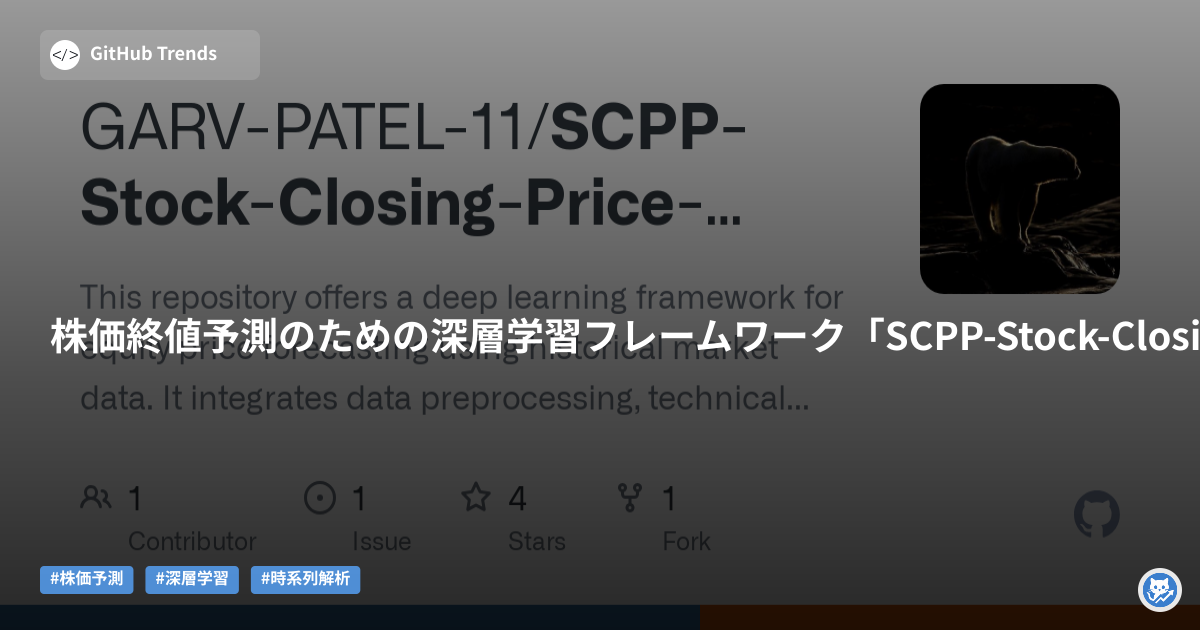 株価終値予測のための深層学習フレームワーク「SCPP-Stock-Closing-Price-Prediction」
