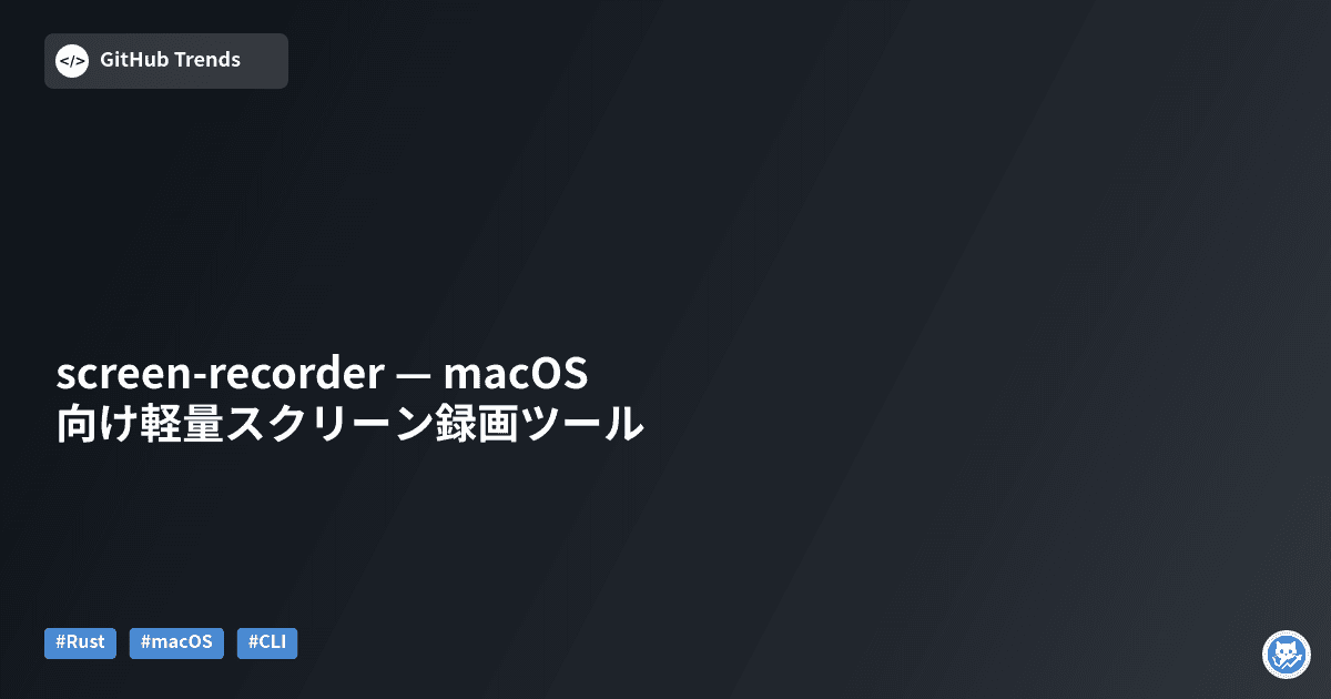 screen-recorder — macOS向け軽量スクリーン録画ツール