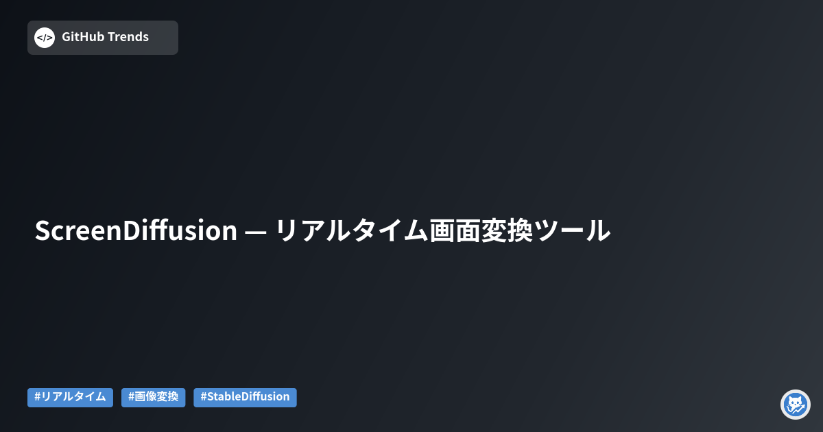 ScreenDiffusion — リアルタイム画面変換ツール