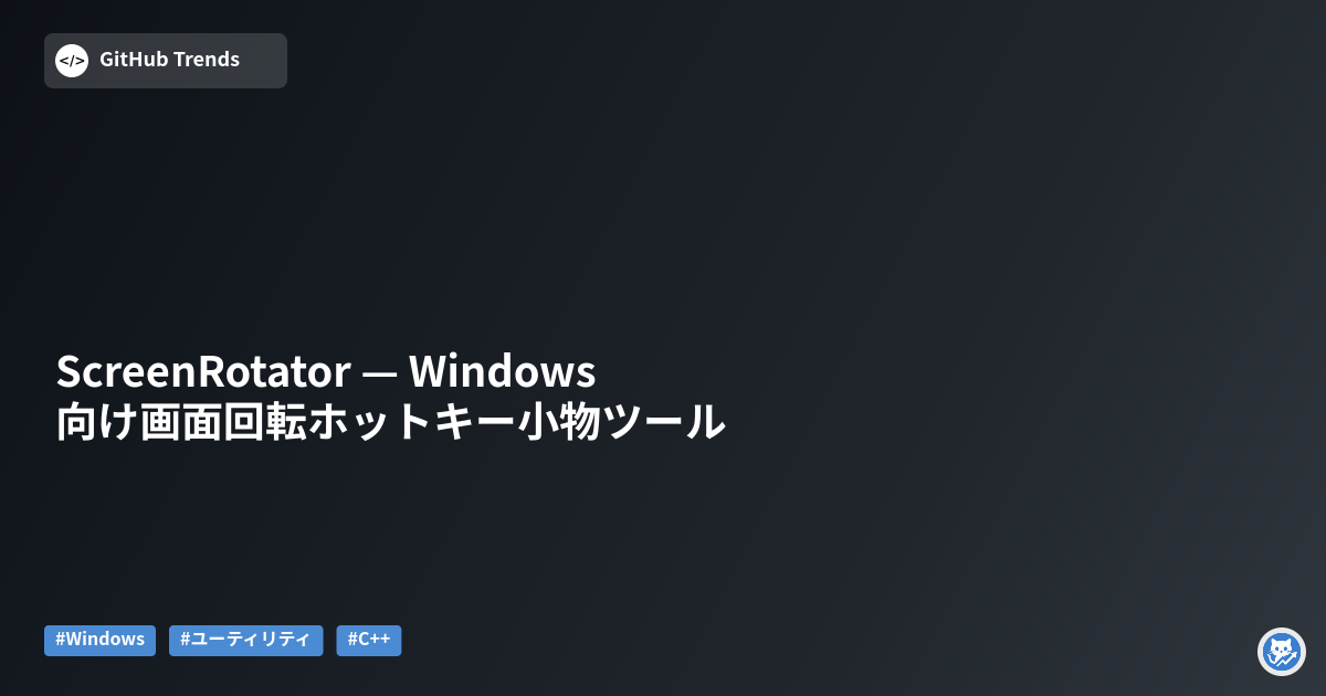 ScreenRotator — Windows向け画面回転ホットキー小物ツール