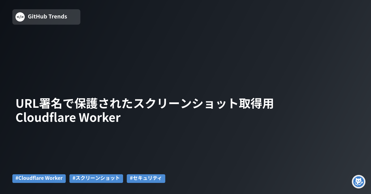 URL署名で保護されたスクリーンショット取得用Cloudflare Worker