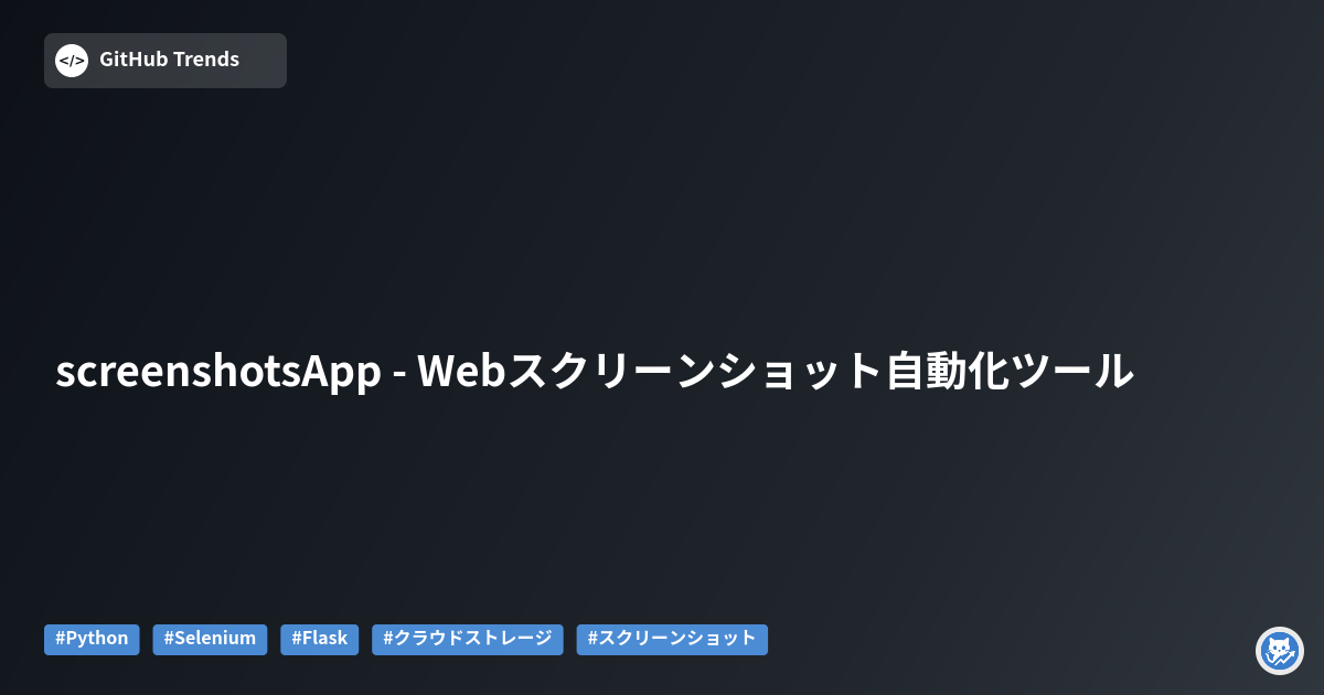 screenshotsApp - Webスクリーンショット自動化ツール