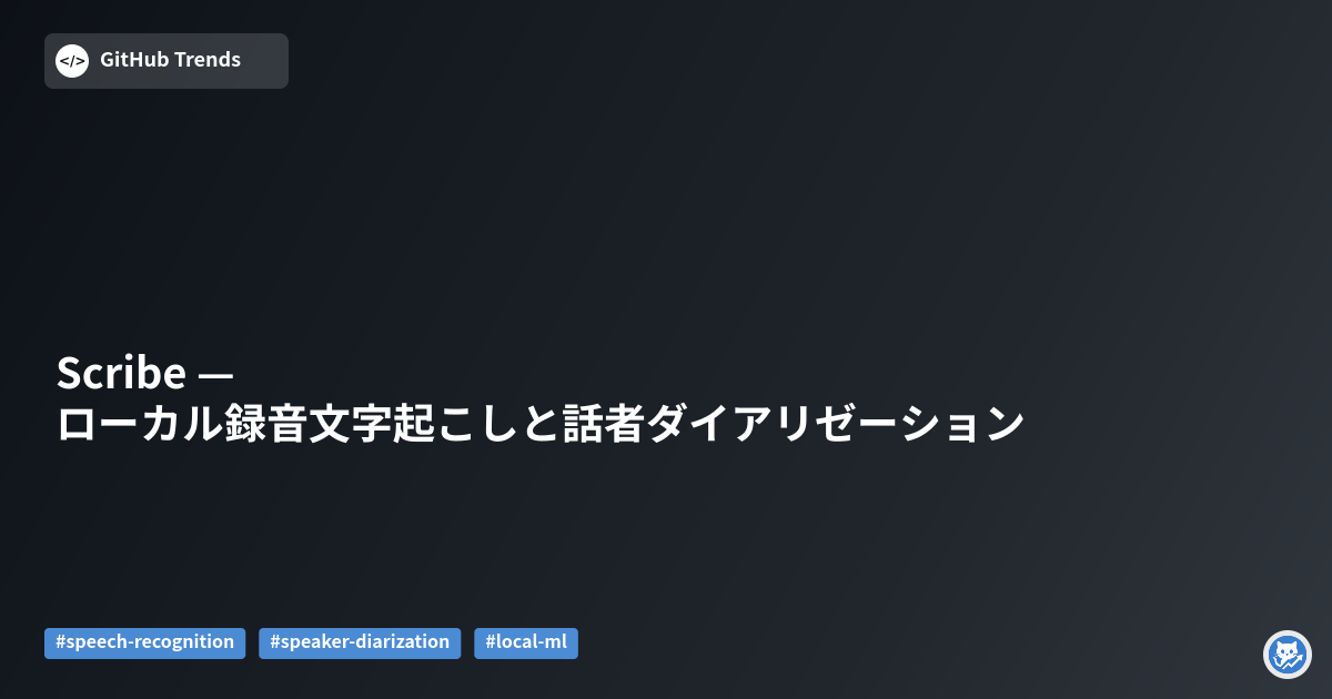 Scribe — ローカル録音文字起こしと話者ダイアリゼーション