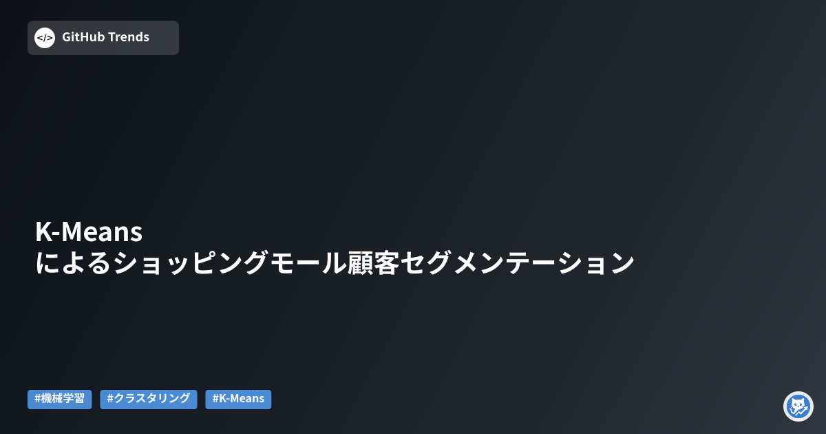 K-Meansによるショッピングモール顧客セグメンテーション