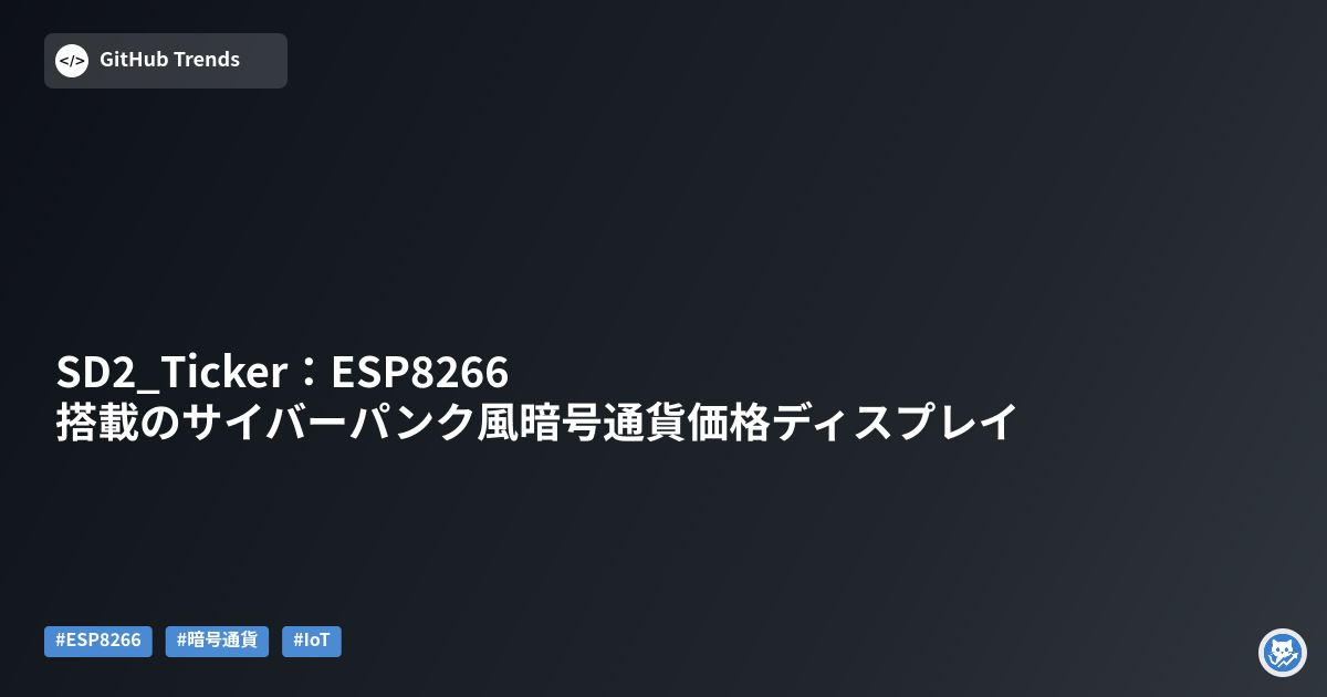SD2_Ticker：ESP8266搭載のサイバーパンク風暗号通貨価格ディスプレイ