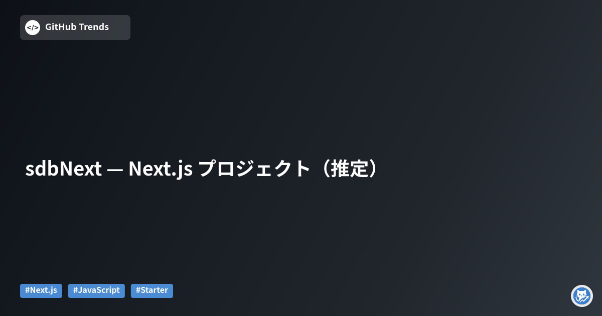sdbNext — Next.js プロジェクト（推定）