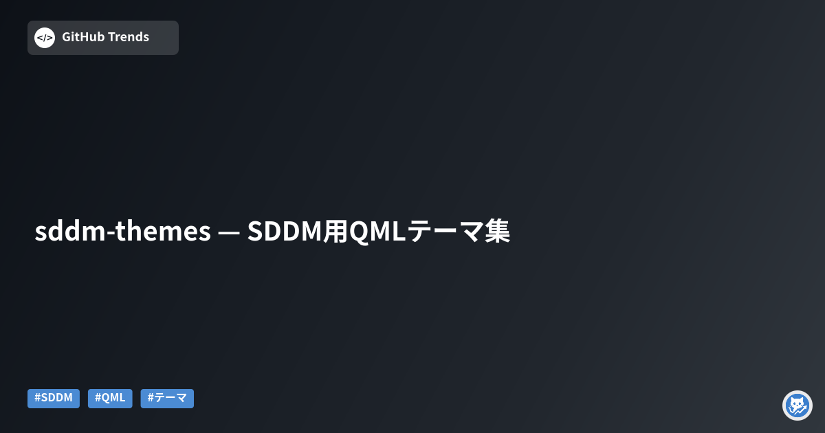 sddm-themes — SDDM用QMLテーマ集