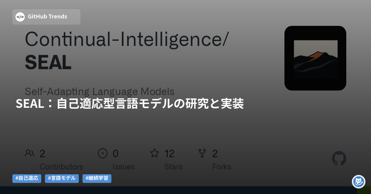 SEAL:自己適応型言語モデルの研究と実装