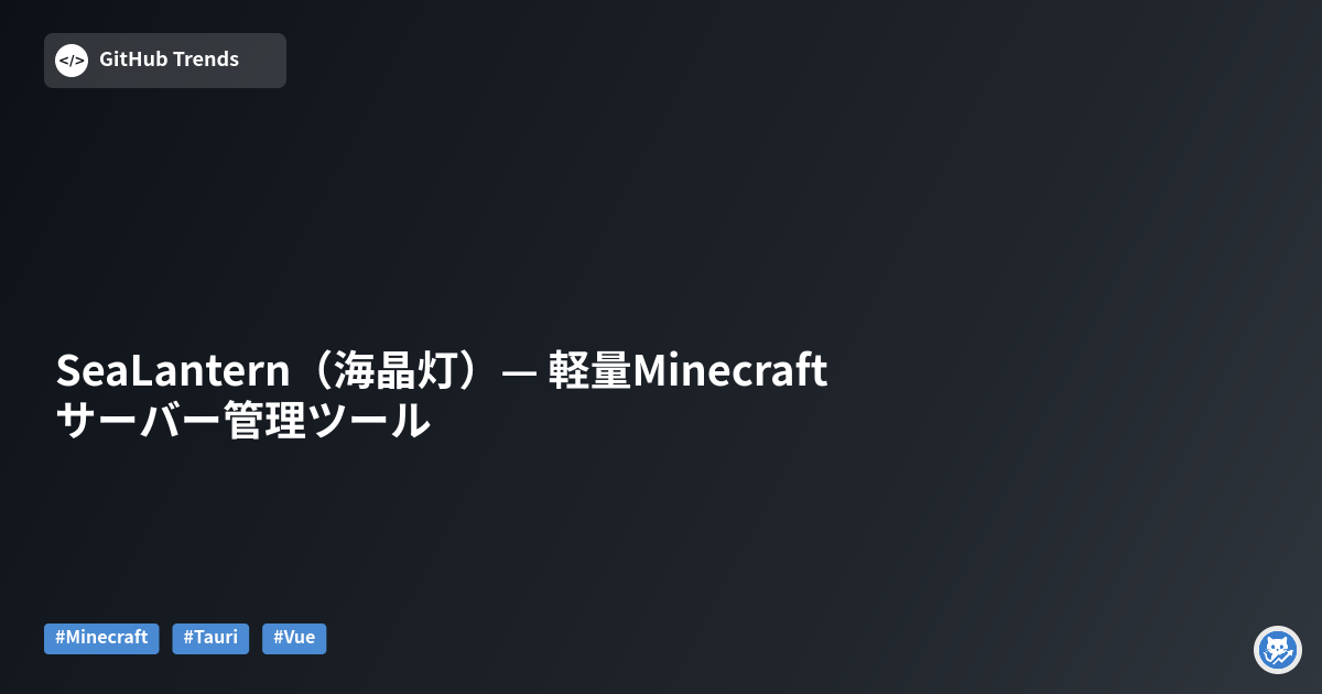 SeaLantern（海晶灯）— 軽量Minecraftサーバー管理ツール
