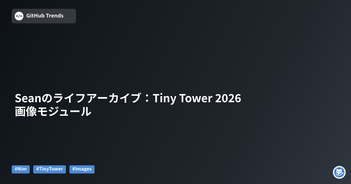Seanのライフアーカイブ：Tiny Tower 2026 画像モジュール