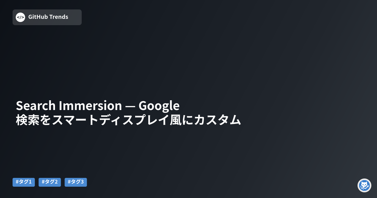 Search Immersion — Google検索をスマートディスプレイ風にカスタム