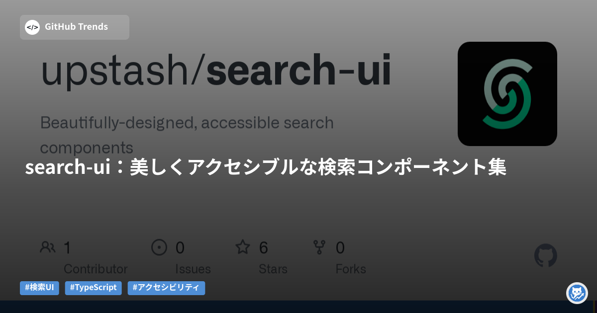 search-ui:美しくアクセシブルな検索コンポーネント集