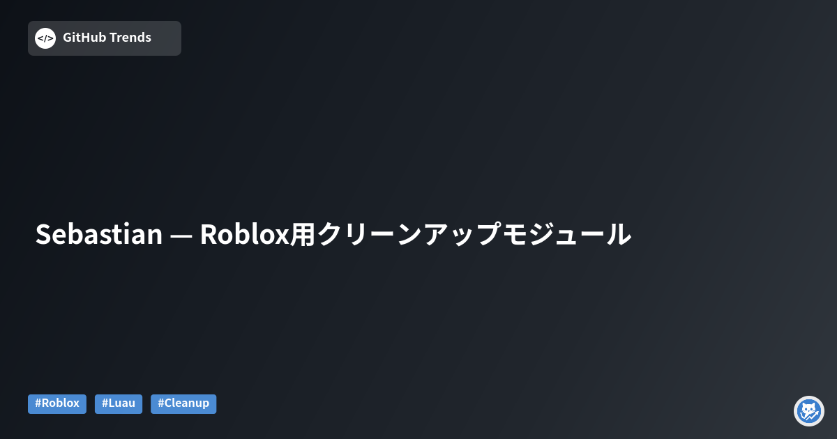 Sebastian — Roblox用クリーンアップモジュール