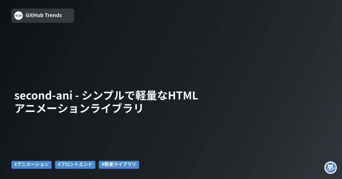second-ani - シンプルで軽量なHTMLアニメーションライブラリ