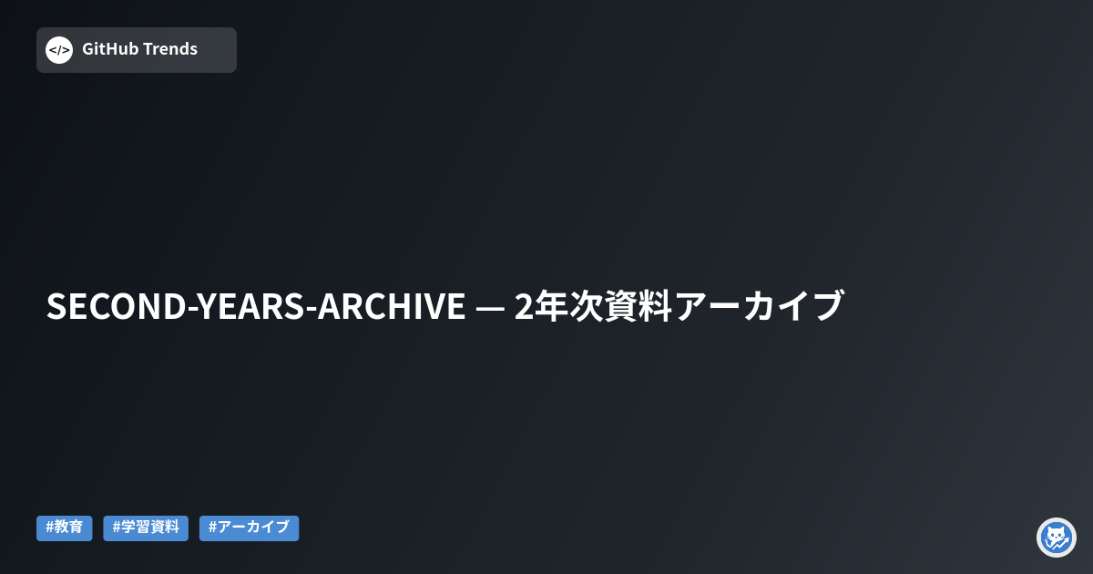 SECOND-YEARS-ARCHIVE — 2年次資料アーカイブ
