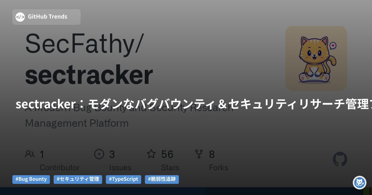 sectracker:モダンなバグバウンティ&セキュリティリサーチ管理プラットフォーム