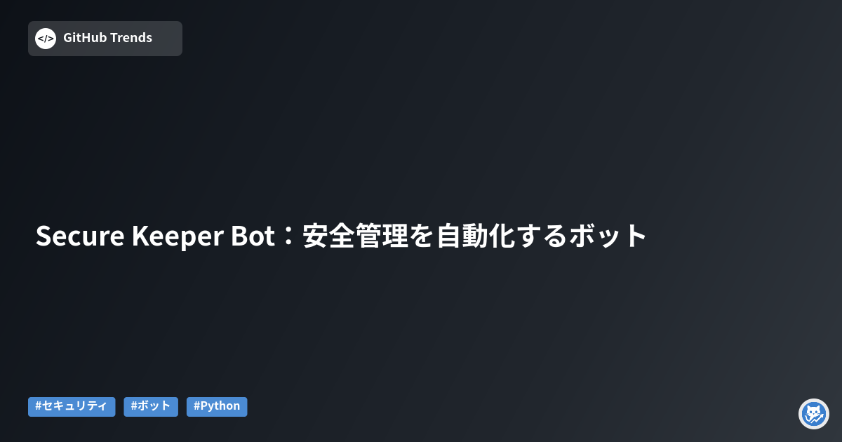 Secure Keeper Bot:安全管理を自動化するボット