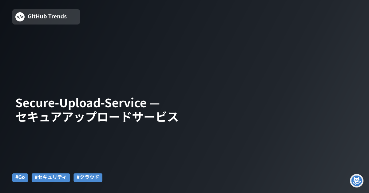 Secure-Upload-Service — セキュアアップロードサービス