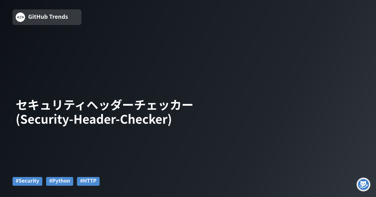 セキュリティヘッダーチェッカー (Security-Header-Checker)