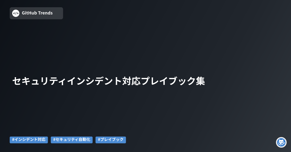 セキュリティインシデント対応プレイブック集