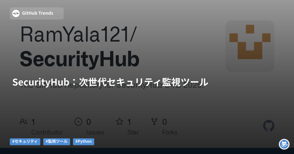 SecurityHub:次世代セキュリティ監視ツール