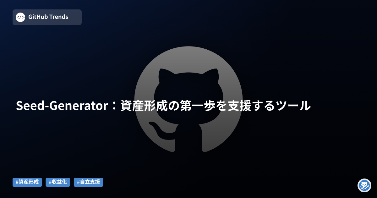 Seed-Generator：資産形成の第一歩を支援するツール