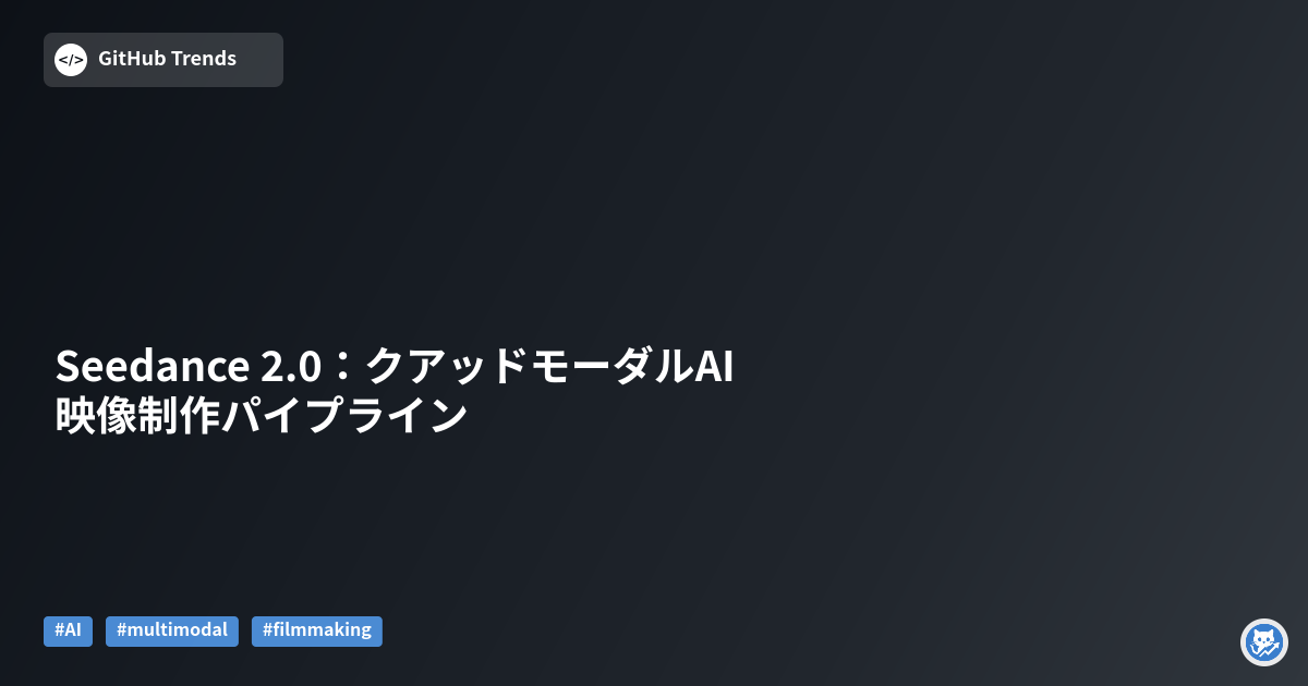 Seedance 2.0：クアッドモーダルAI映像制作パイプライン