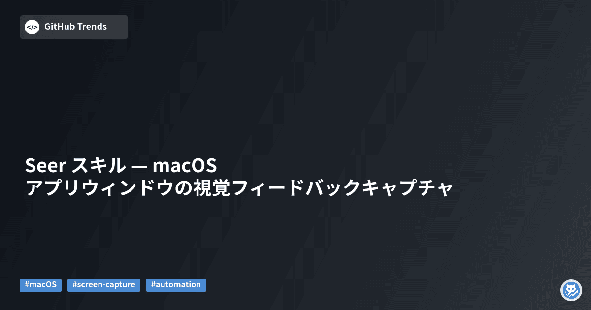 Seer スキル — macOSアプリウィンドウの視覚フィードバックキャプチャ
