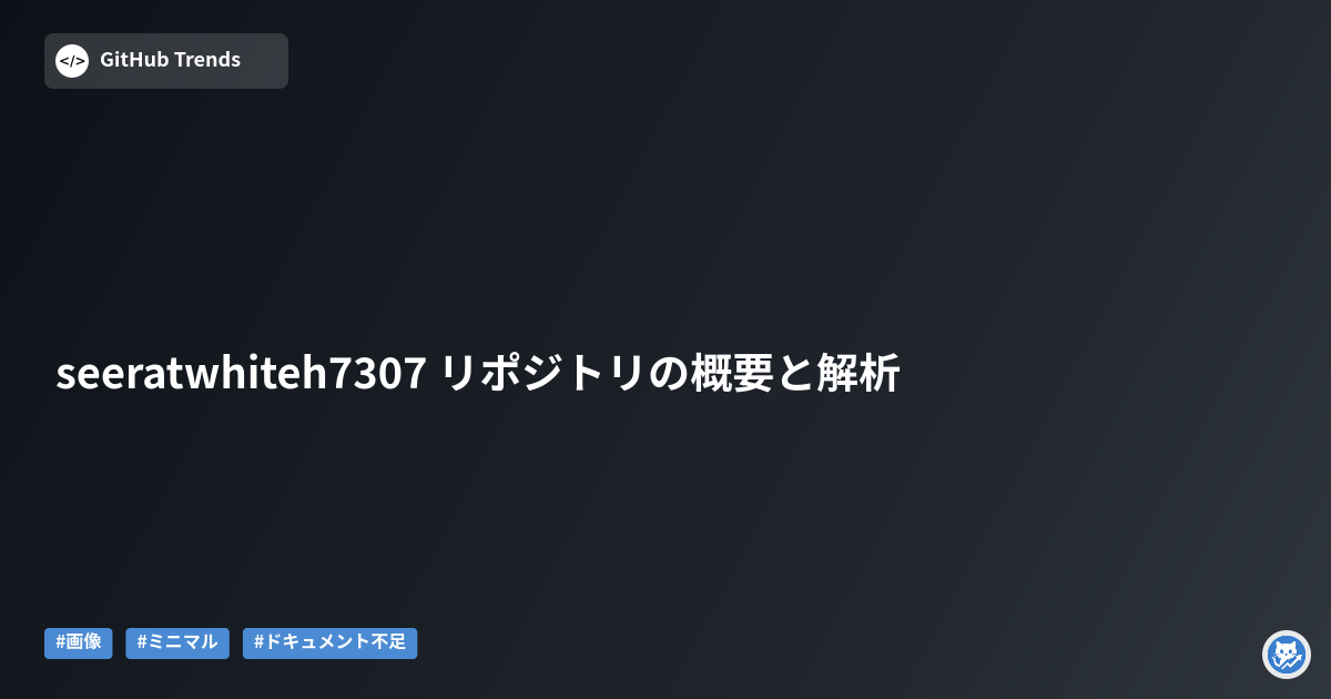 seeratwhiteh7307 リポジトリの概要と解析