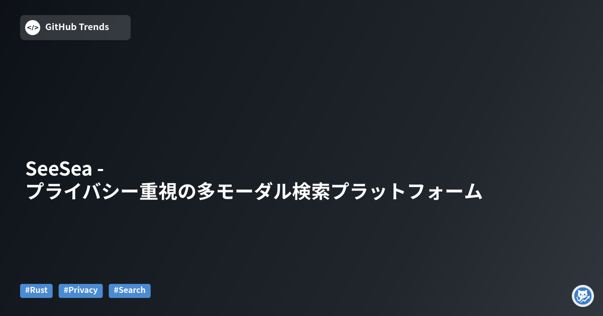 SeeSea - プライバシー重視の多モーダル検索プラットフォーム