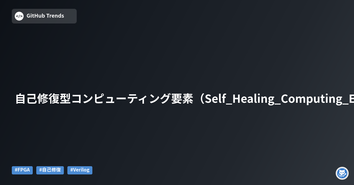 自己修復型コンピューティング要素（Self_Healing_Computing_Elements）